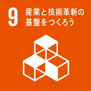 産業と産業革新の基盤をつくろう