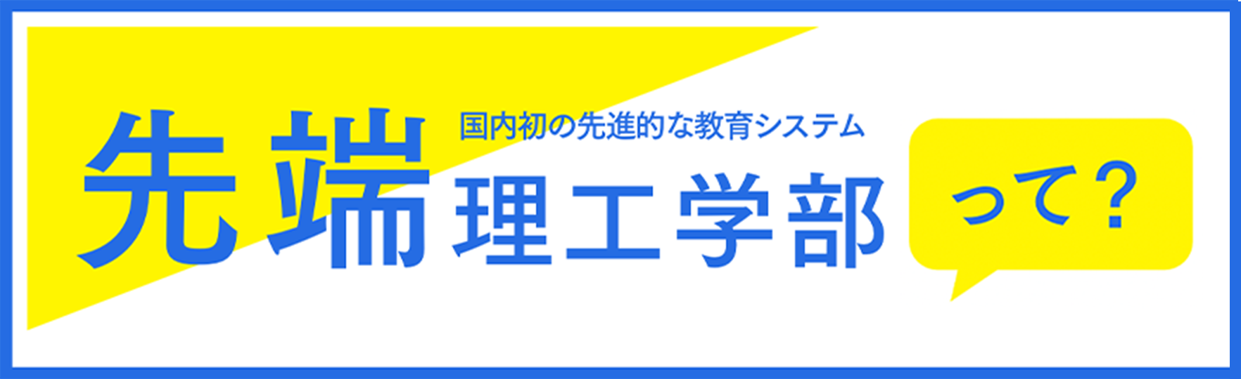 [å›½å†…åˆ�ã�®å…ˆé€²çš„ã�ªæ•™è‚²ã‚·ã‚¹ãƒ†ãƒ ]å…ˆç«¯ç�†å·¥å­¦éƒ¨ã�£ã�¦ï¼Ÿ