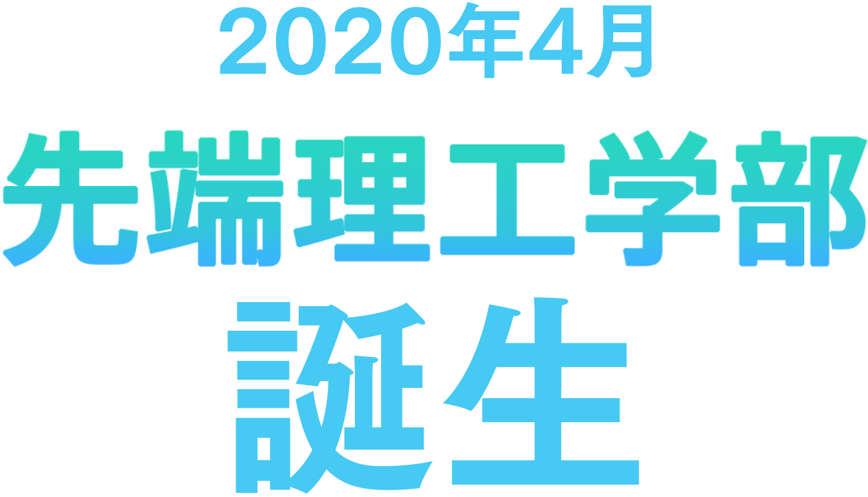 2020å¹´4æœˆ å…ˆç«¯ç�†å·¥å­¦éƒ¨èª•ç”Ÿ